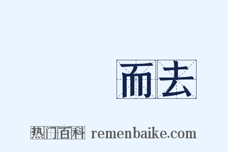 揚長而去是什么意思的图片